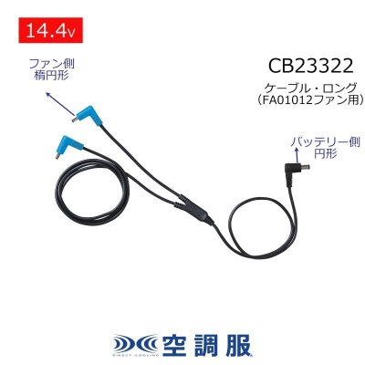 画像1: CB23322 ロングケーブル[14.4V・BT23231円形+FA01012楕円形 専用] (1)