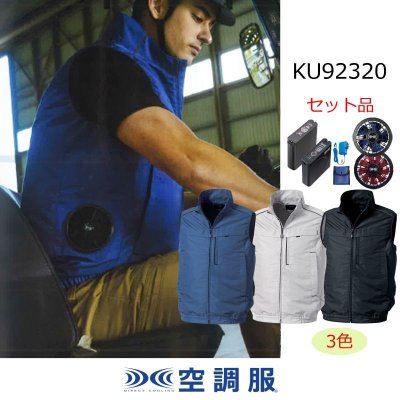 画像1: KU92320【空調服(R)セット】 空調服(R)ブルゾン・ファン・バッテリー(充電器付)／ベスト・横ファン (1)
