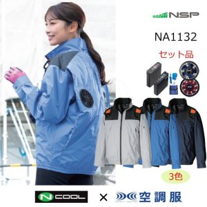 NA1132【空調服(R)セット】NSPブルゾン・ファン・バッテリー(充電器付