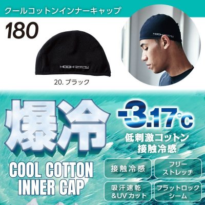 画像9: 180 クールコットンインナーキャップ (1色) (9)