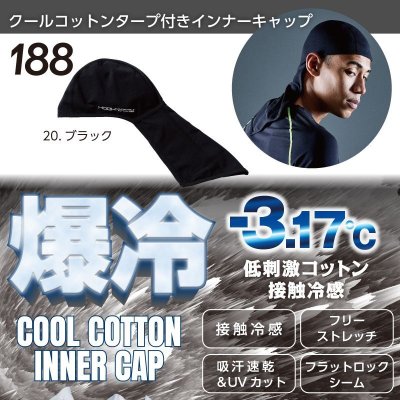 画像7: 188 クールコットンタープ付きインナーキャップ (1色) (7)
