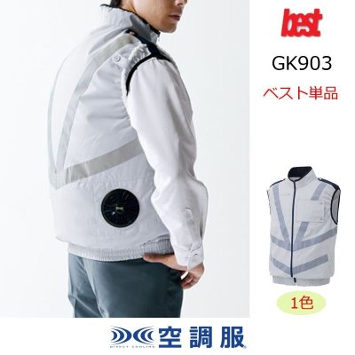 画像1: GK903【ベストのみ】G-Best空調服(R)／反射ベスト (1)