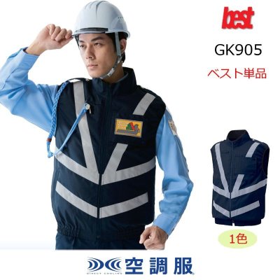 画像1: GK905【ベストのみ】G-Best空調服(R)／反射ベスト (1)