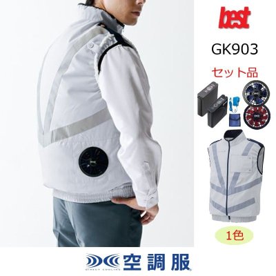 画像1: GK903【空調服(R)セット】G-Bestベスト・ファン・バッテリー(充電器付)／反射ベスト (1)