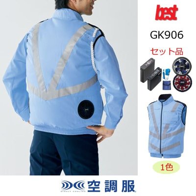 画像1: GK906【空調服(R)セット】G-Bestベスト・ファン・バッテリー(充電器付)／反射ベスト (1)