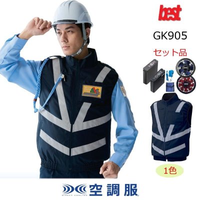 画像1: GK905【空調服(R)セット】G-Bestベスト・ファン・バッテリー(充電器付)／反射ベスト (1)