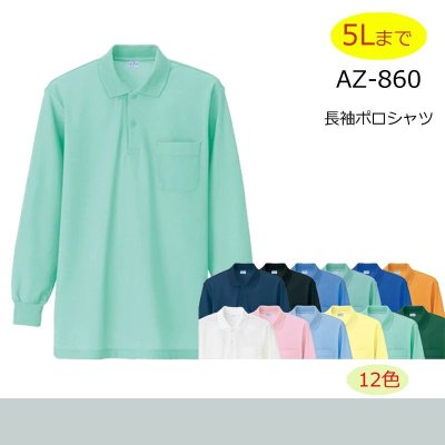 画像1: az860 長袖ポロシャツ(抗菌防臭)・鹿の子 (12色) (1)