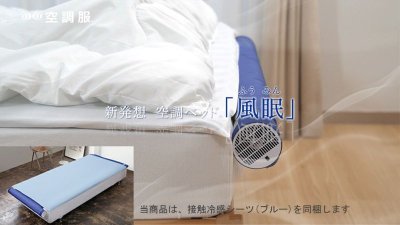 画像7: KBTS03 空調ベッド(R) 風眠(JBT-01 接触冷感ブルーシーツ) (7)