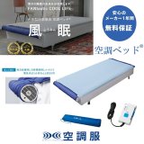 KBTS05 空調ベッド(R) 風眠｜2026空調服(R) {空調ベッド・座ぶとん