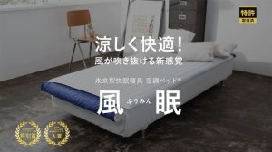 JBT01 空調ベッド(R) 風眠（接触冷感ブルーシーツ)｜2026空調服(R