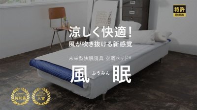 画像4: KBTS03 空調ベッド(R) 風眠(JBT-01 接触冷感ブルーシーツ) (4)