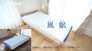 JBT01 空調ベッド(R) 風眠（接触冷感ブルーシーツ)｜2026空調服(R