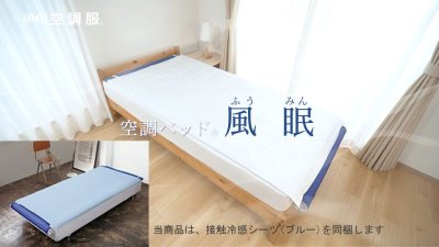 画像5: KBTS03 空調ベッド(R) 風眠(JBT-01 接触冷感ブルーシーツ) (5)