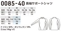 画像1: 0085-40 長袖サポートシャツ (8色)