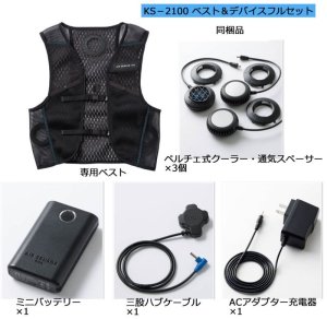KS-2100 ペルチェベスト＆デバイスフルセット｜2026エアセンサー AIR
