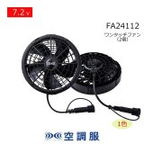 空調 ファン2個セット ブラック 空調服(R)】 FANCB2BJ 7.2V 大容量バッテリー対応ワンタッチ