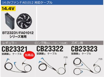 画像6: CB23321 ケーブル[14.4V・BT23231円形+FA01012楕円形 専用] (6)