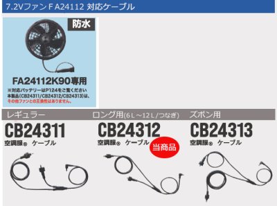 画像4: 7.2V CB24312空調服(R)ロングケーブル(防水)[FA24112専用]  (4)