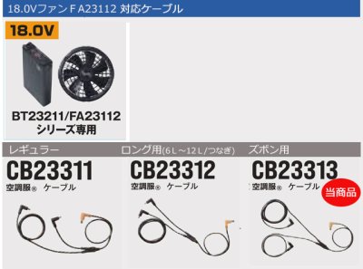 画像4: CB23313 ズボン用ケーブル[18V・FA23112専用] (4)