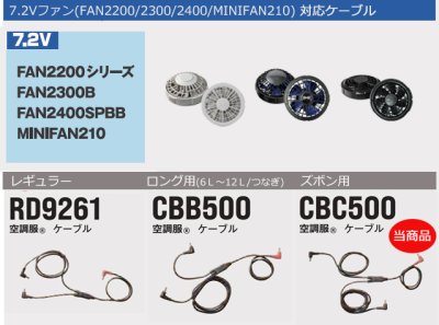画像4: 7.2V CBC500空調服(R)ズボン用ケーブル[FAN2200/2300/2400/MNIFAN専用] (4)