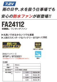 画像1: 7.2V FA24112空調服(R)ワンタッチファン(防水)2個