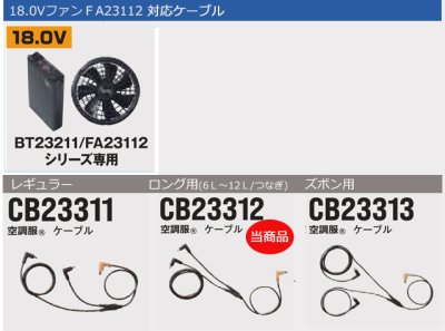 画像4: CB23312 ロングケーブル[18V・FA23112専用] (4)