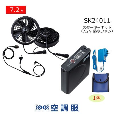 画像1: 7.2V SK24011空調服(R)防水ファンスターターキット(LISUPER1バッテリーセット+FA24112ファン+ケーブル) (1)