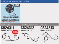 画像3: 7.2V CB24311空調服(R)ケーブル・通常(防水)[FA24112専用] 