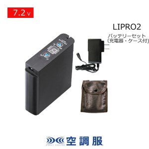 7.2V LIPRO2空調服(R)バッテリーセット(充電器・ケース付)｜2025