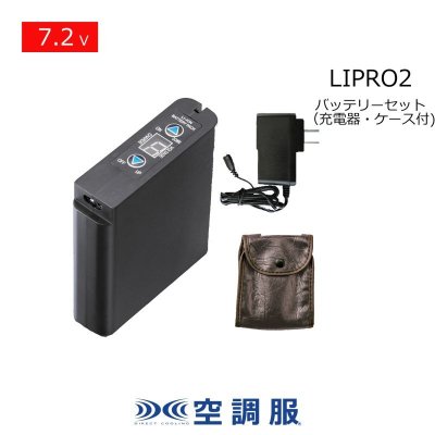 画像1: 7.2V LIPRO2空調服(R)バッテリーセット(充電器・ケース付) (1)