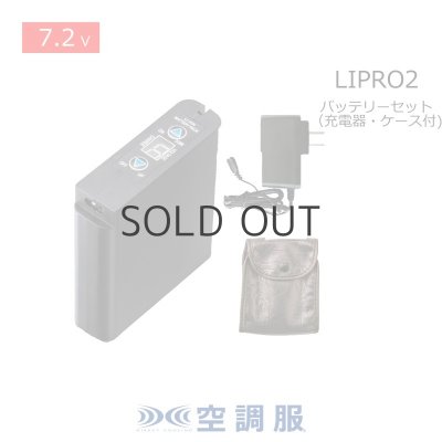 画像1: 7.2V LIPRO2空調服(R)バッテリーセット(充電器・ケース付) (1)