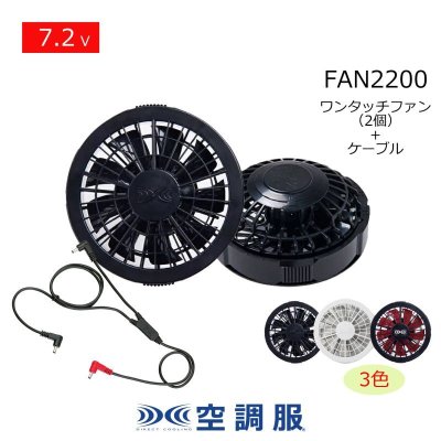 画像1: 7.2V FAN2200空調服(R)ワンタッチファン2個(3色)+ケーブル (1)