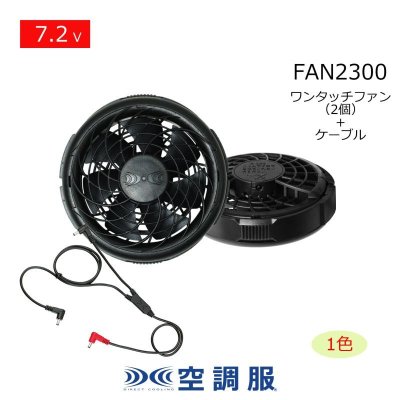 画像1: 7.2V FAN2300空調服(R)薄型ファン(ブラック)2個+ケーブル (1)