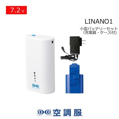 画像1: 7.2V LINANO1空調服(R)小型バッテリーセット(バッテリーホルダー・充電器付) (1)