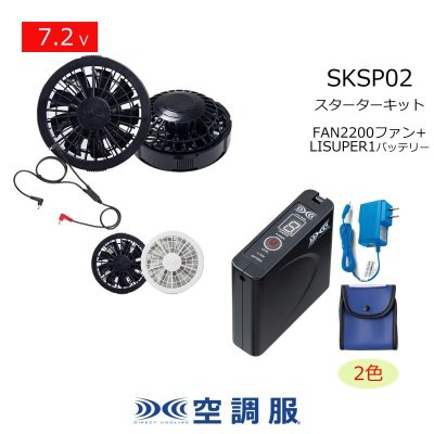 画像1: 7.2V SKSP02空調服(R)スターターキット(LISUPER1バッテリーセット+FAN2200ファン+ケーブル) (1)