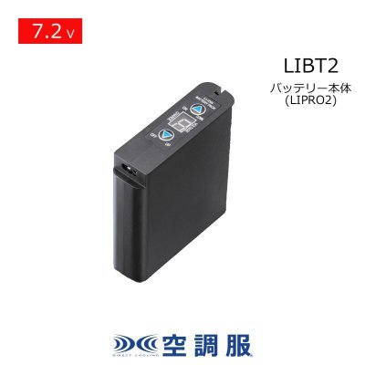 画像1: 7.2V LIBT2空調服(R)バッテリー本体のみ[LI-Pro2用] (1)