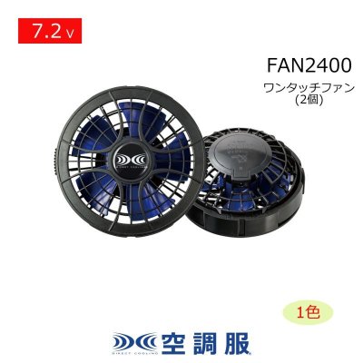 画像1: 7.2V FAN2400空調服(R)ファン(ブラック×ブルー)2個 (1)
