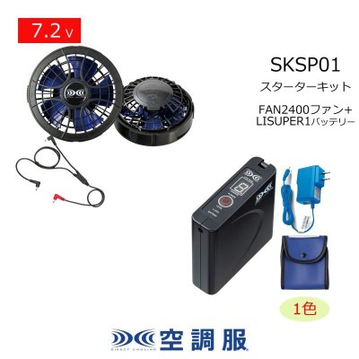 画像1: 7.2V SKSP01空調服(R)スターターキット(LISUPER1バッテリーセット+FAN2400ファン+ケーブル) (1)