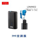 空調服(R)小型バッテリー小型ファンスターターキット(LINANO2