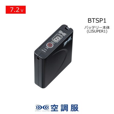 画像1: 7.2V BTSP1空調服(R)バッテリー本体のみ[LISUPER1用] (1)