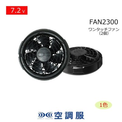 画像1: 7.2V FAN2300空調服(R)薄型ファン(ブラック)2個 (1)