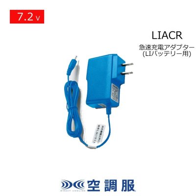画像1: 7.2V LIACR空調服(R)急速充電用ACアダプター[LIバッテリー用] (1)