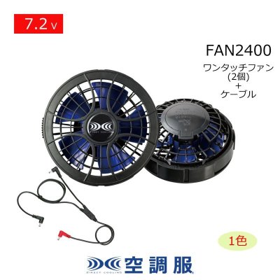 画像1: 7.2V FAN2400空調服(R)ファン(ブラック×ブルー)2個+ケーブル (1)