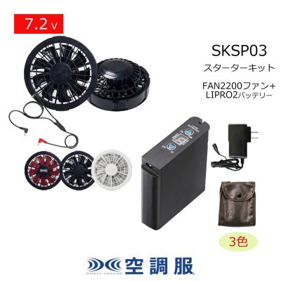 画像1: 7.2V SKSP03空調服(R)スターターキット(LIPRO2バッテリーセット+FAN2200ファン+ケーブル) (1)