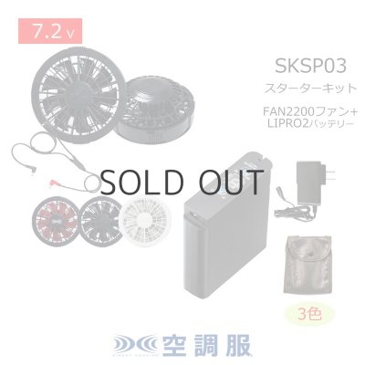 画像1: 7.2V SKSP03空調服(R)スターターキット(LIPRO2バッテリーセット+FAN2200ファン+ケーブル) (1)