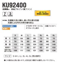 画像1: KU92400【ブルゾンのみ】空調服(R)／長袖(JIS T8118帯電防止)防汚・横ファン