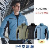 混紡/制電}KU91710・KU92100(F)・KU92401・KU92500｜空調服®の