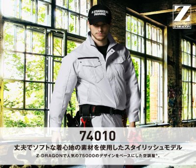 画像3: 74010【空調服(R)セット】自重堂Z-DRAGON空調服(R)ブルゾン・ファン・バッテリー(充電器付)/長袖 (3)