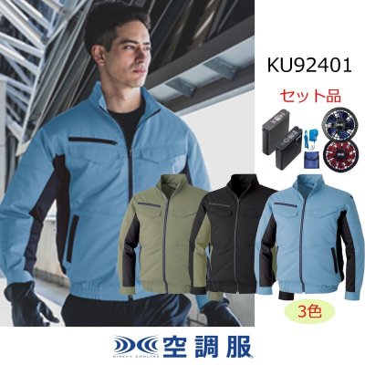 画像1: KU92401【空調服(R)セット】空調服(R)ブルゾン・ファン・バッテリー(充電器付)／長袖(JIS T8118帯電防止)防汚 (1)