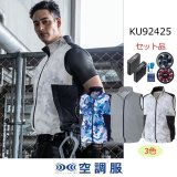KU92424【空調服(R)セット】空調服(R)ブルゾン・ファン・バッテリー